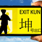 EXIT KUN Mobile